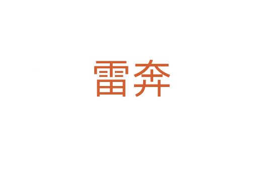 雷奔