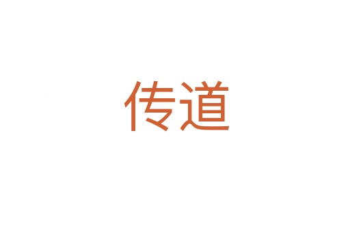 传道