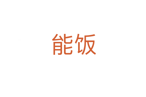 能饭