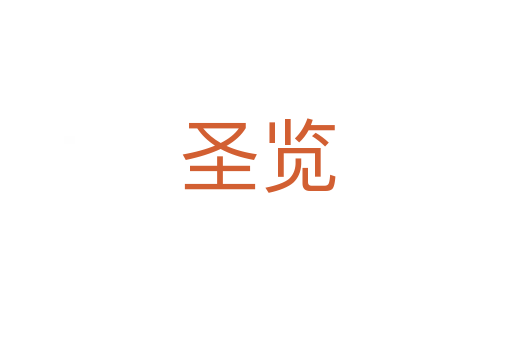 圣览