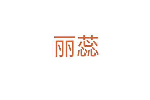 丽蕊