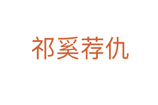 祁奚荐仇