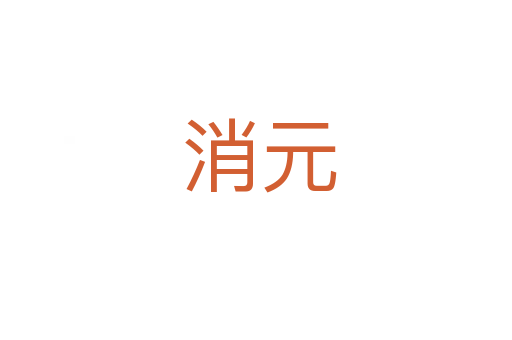 消元