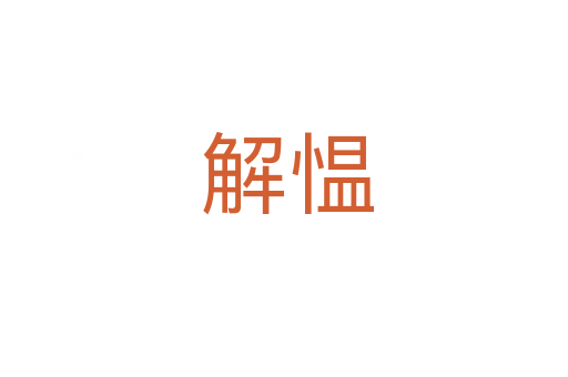 解愠