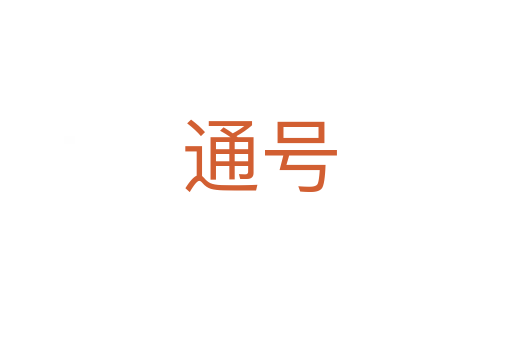 通号
