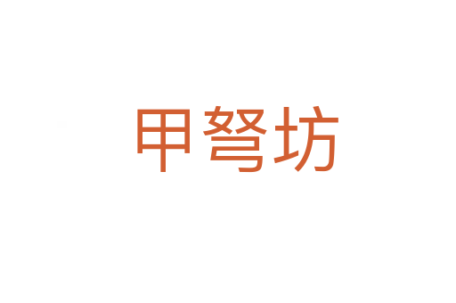 甲弩坊