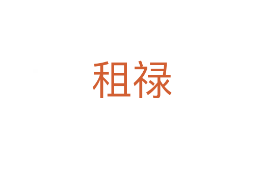 租禄
