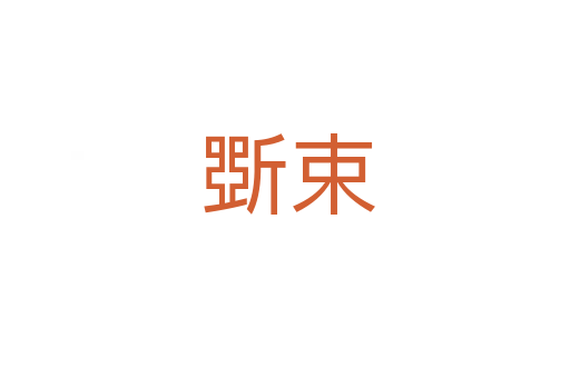 斲束