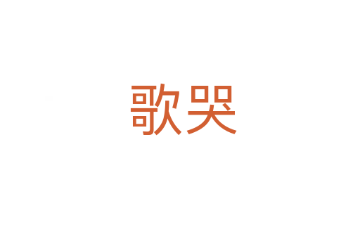 歌哭