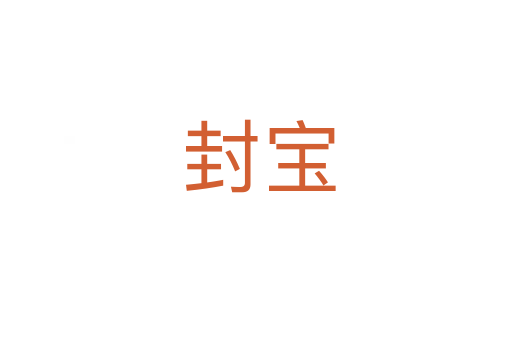 封宝