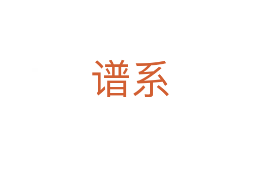 谱系