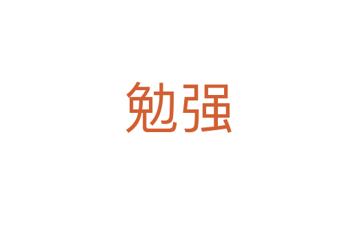勉强