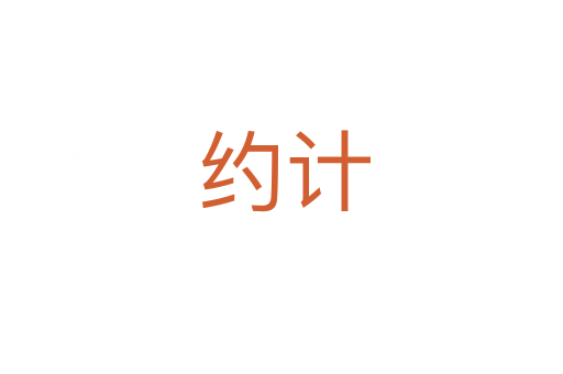 约计