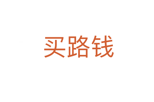 买路钱