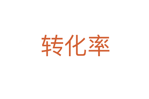 转化率