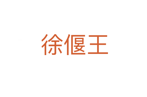 徐偃王
