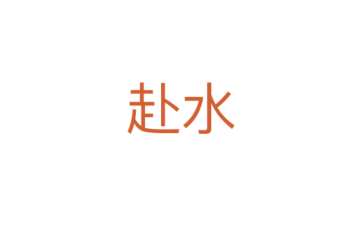 赴水