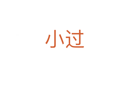 小过
