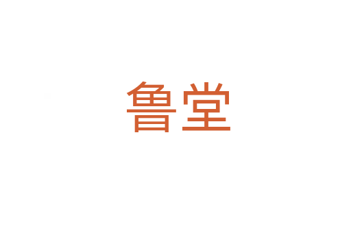 鲁堂