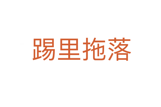 踢里拖落