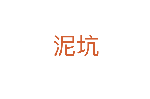 泥坑
