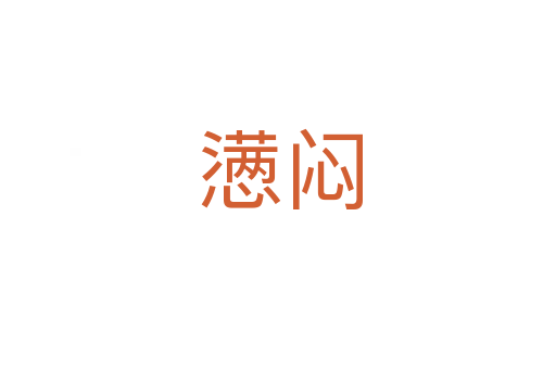 懑闷