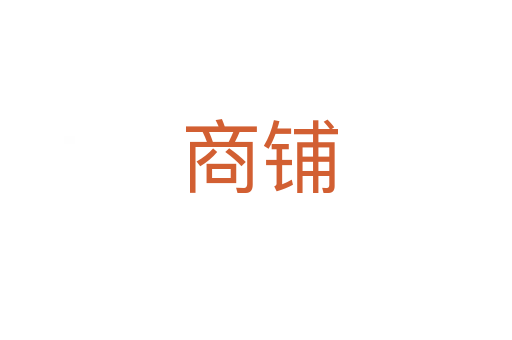 商铺