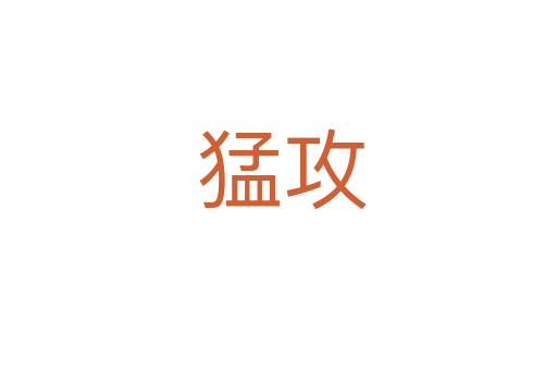 猛攻