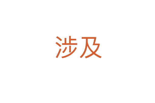 涉及