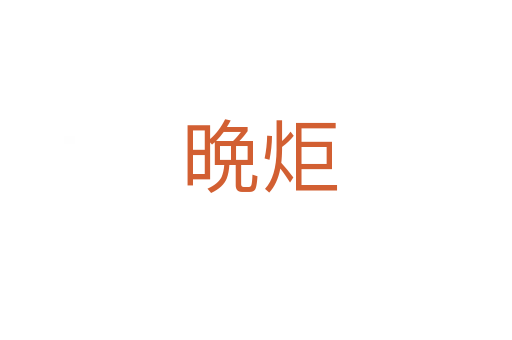 晩炬