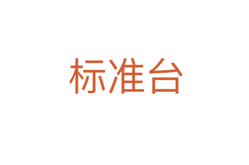 标准台