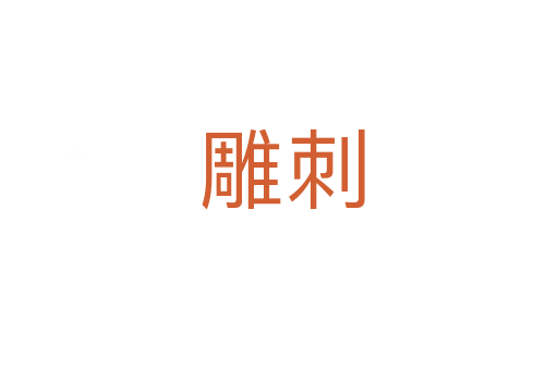 雕刺