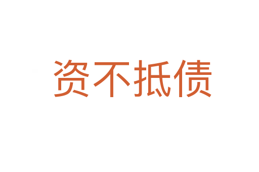 资不抵债