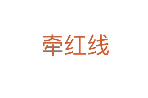牵红线