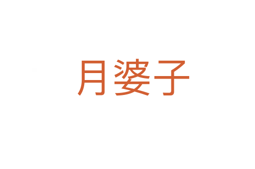 月婆子