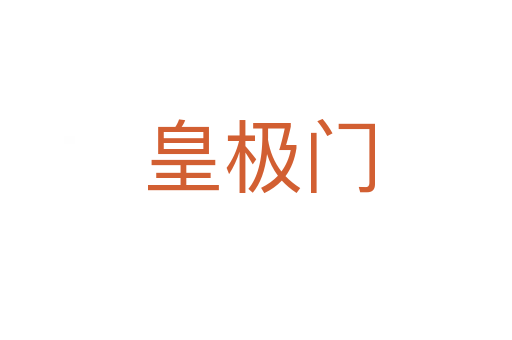 皇极门