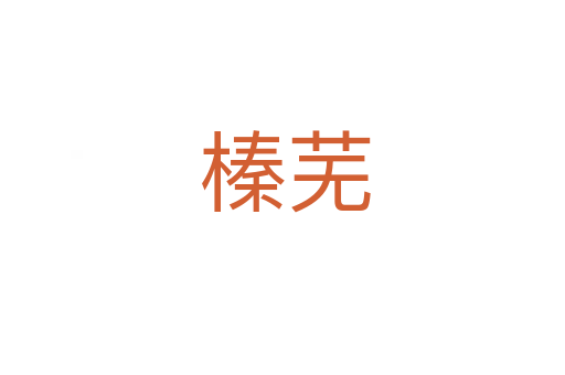 榛芜