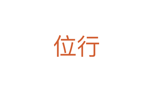 位行