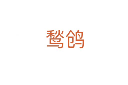 鹙鸧