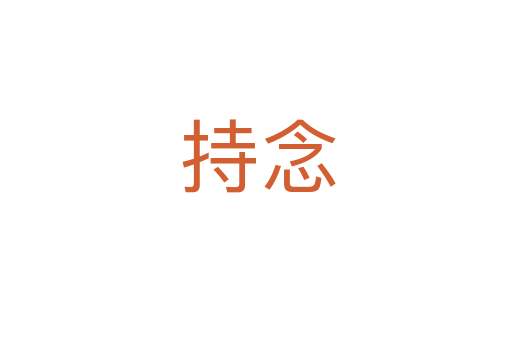 持念