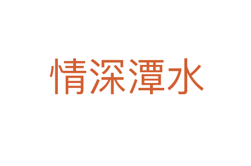 情深潭水