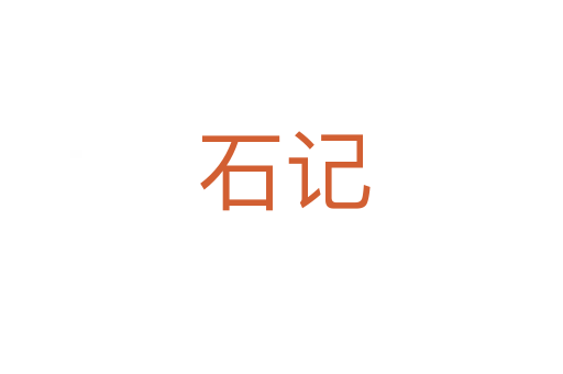 石记