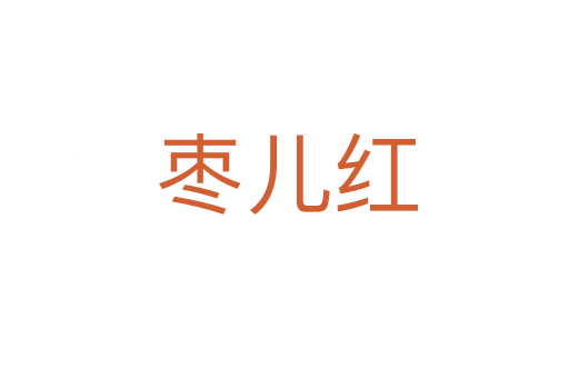 枣儿红