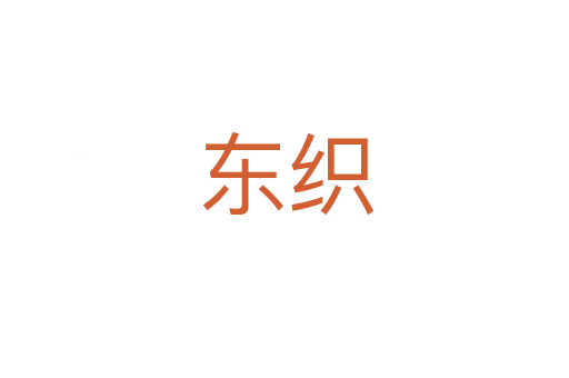 东织