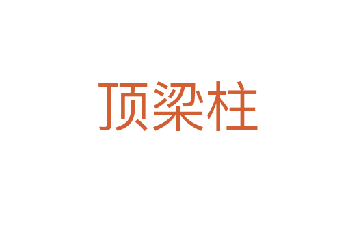 顶梁柱
