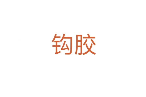 钩胶