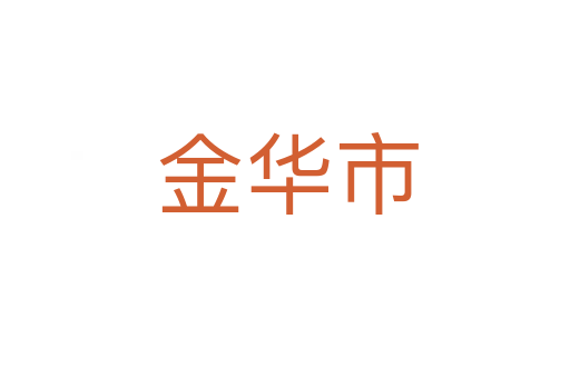 金华市