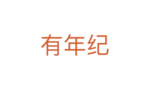 有年纪