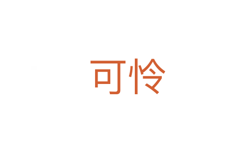 可怜