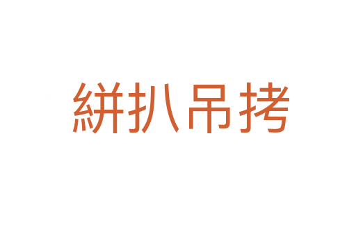 絣扒吊拷